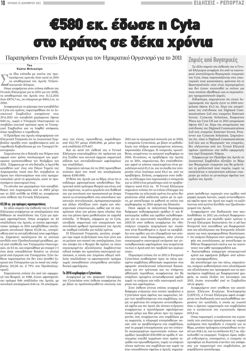 2011 τα αποθεματικά της Αρχής Τηλεπικοινωνιών Κύπρου. Οπως αναφέρεται στην ετήσια έκθεση της Γενικής Ελέγκτριας για το 2011 για την ΑΗΚ, τα αποθεματικά της Αρχής στις 31.12.2011 ήταν 874,7 εκ.