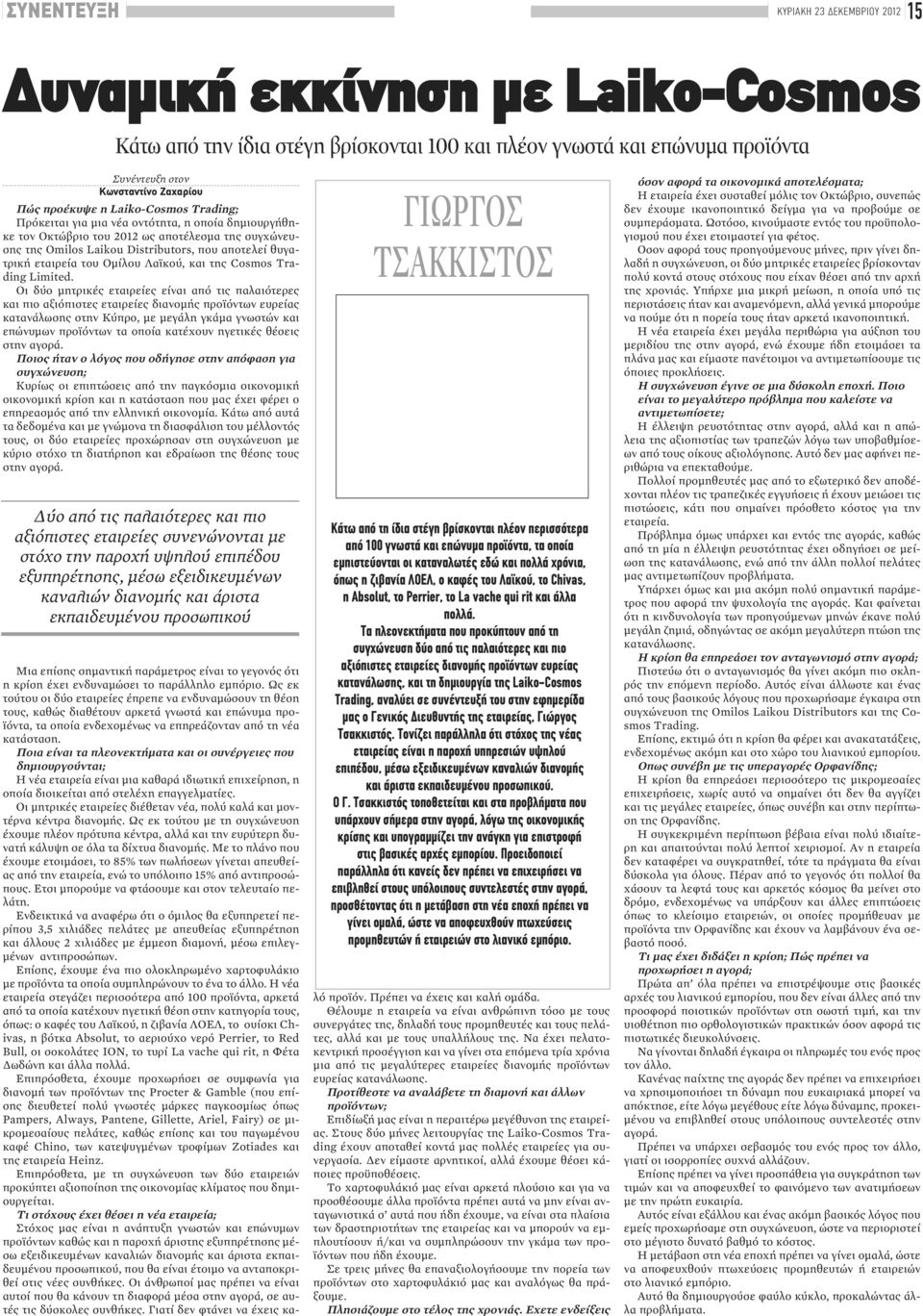 εταιρεία του Ομίλου Λαϊκού, και της Cosmos Trading Limited.