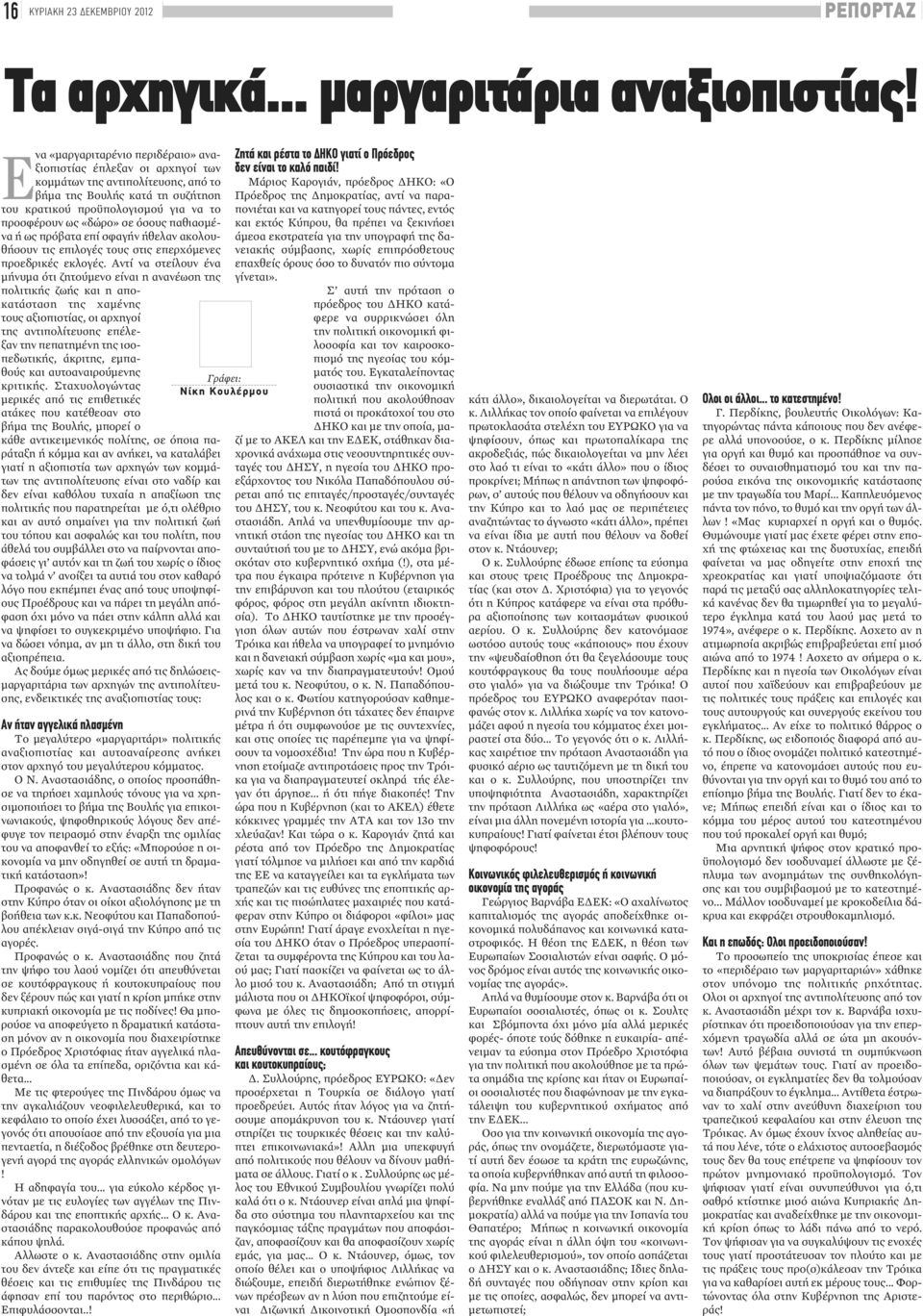 όσους παθιασμένα ή ως πρόβατα επί σφαγήν ήθελαν ακολουθήσουν τις επιλογές τους στις επερχόμενες προεδρικές εκλογές.