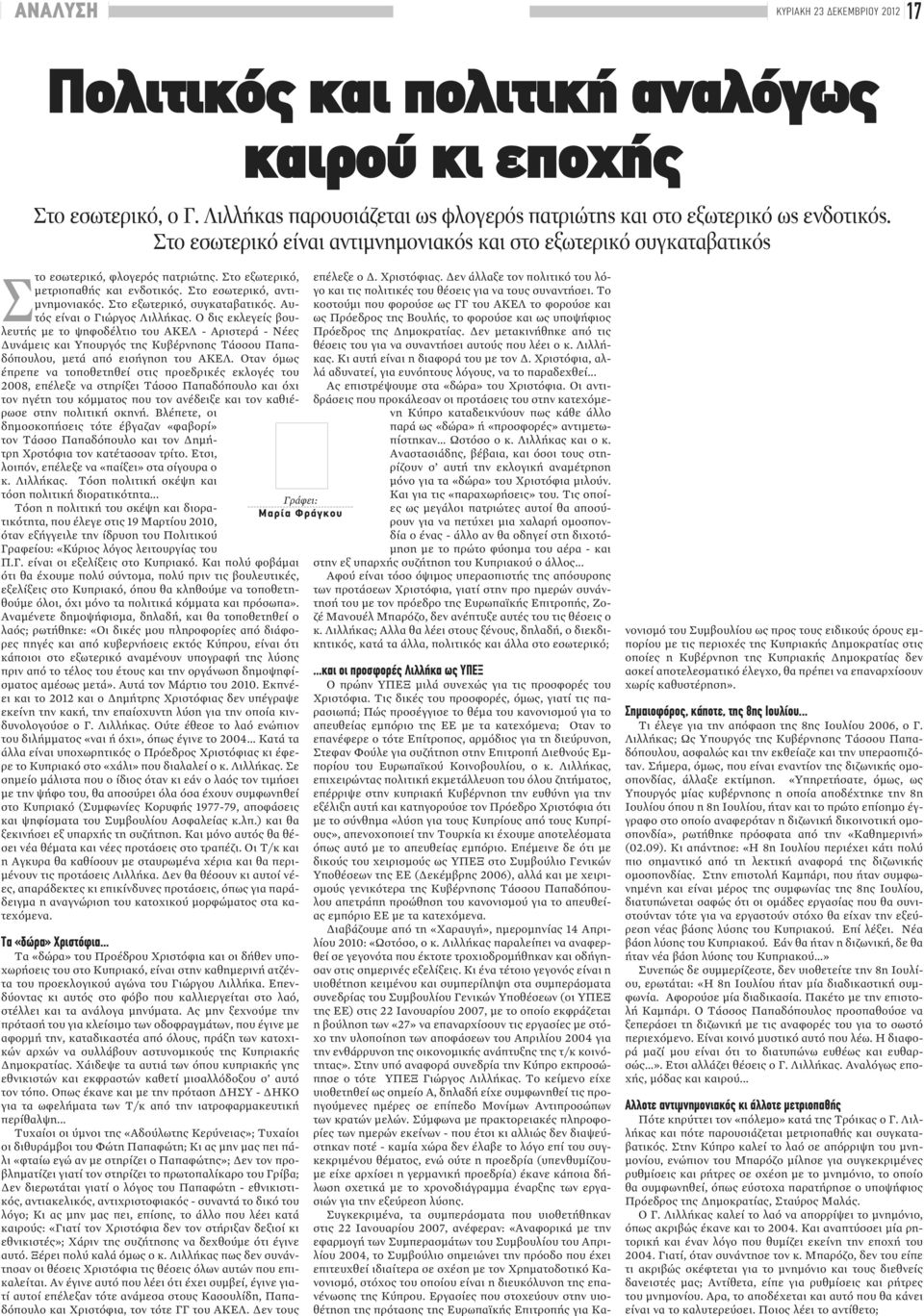 Στο εξωτερικό, συγκαταβατικός. Αυτός είναι ο Γιώργος Λιλλήκας.