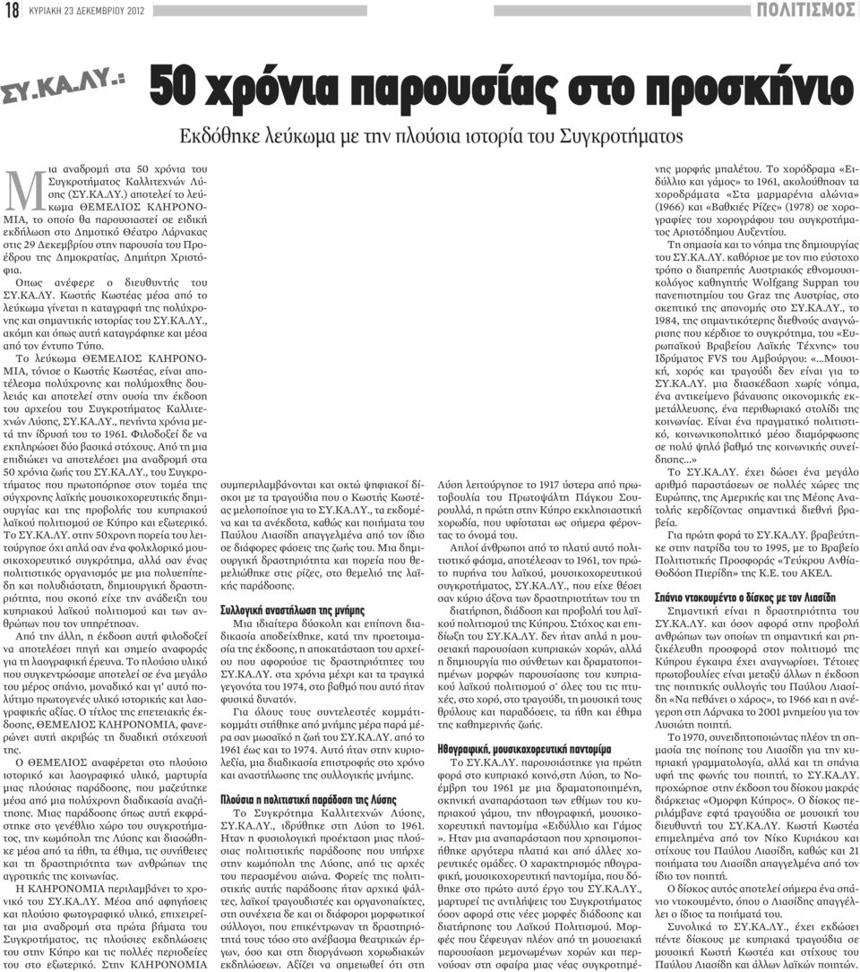 ) αποτελεί το λεύκωμα ΘΕΜΕΛΙΟΣ ΚΛΗΡΟΝΟ- ΜΙΑ, το οποίο θα παρουσιαστεί σε ειδική εκδήλωση στο Δημοτικό Θέατρο Λάρνακας στις 29 Δεκεμβρίου στην παρουσία του Προέδρου της Δημοκρατίας, Δημήτρη Χριστόφια.