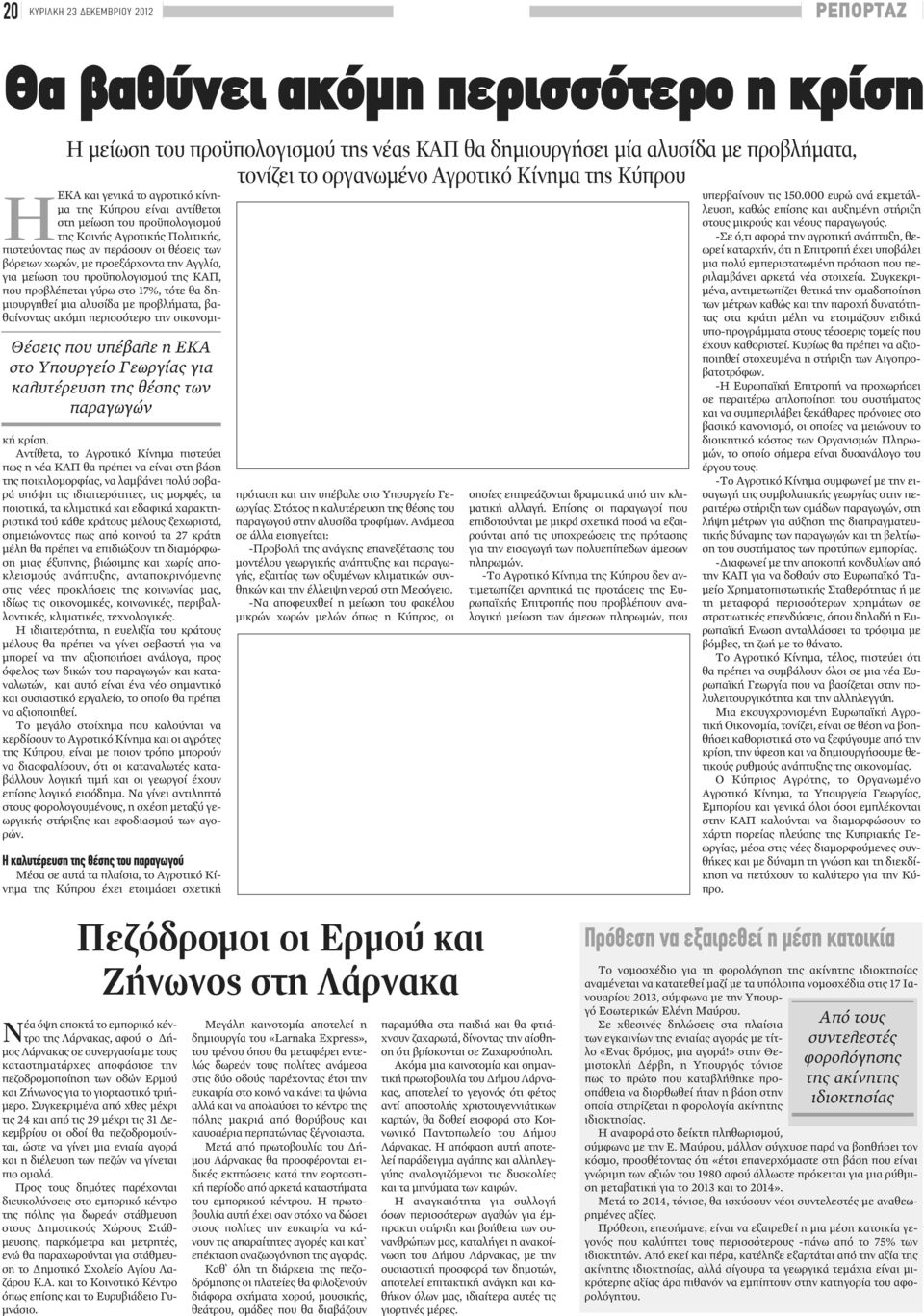 Κοινής Αγροτικής Πολιτικής, πιστεύοντας πως αν περάσουν οι θέσεις των βόρειων χωρών, με προεξάρχοντα την Αγγλία, για μείωση του προϋπολογισμού της ΚΑΠ, που προβλέπεται γύρω στο 17%, τότε θα