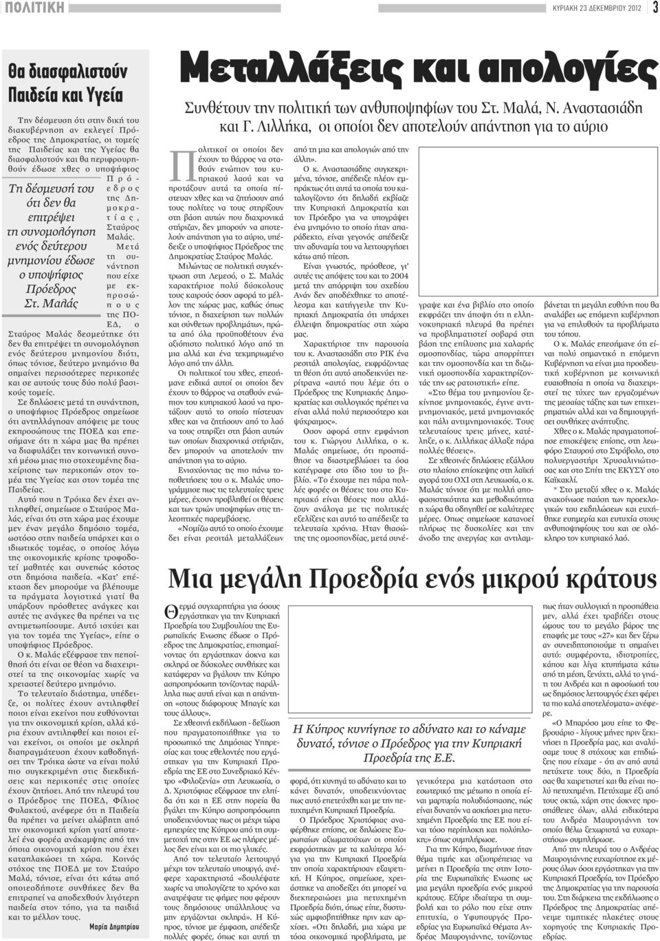 Μαλάς ε δ ρ ο ς της Δημ ο κ ρ α - τ ί α ς, Σταύρος Μαλάς.