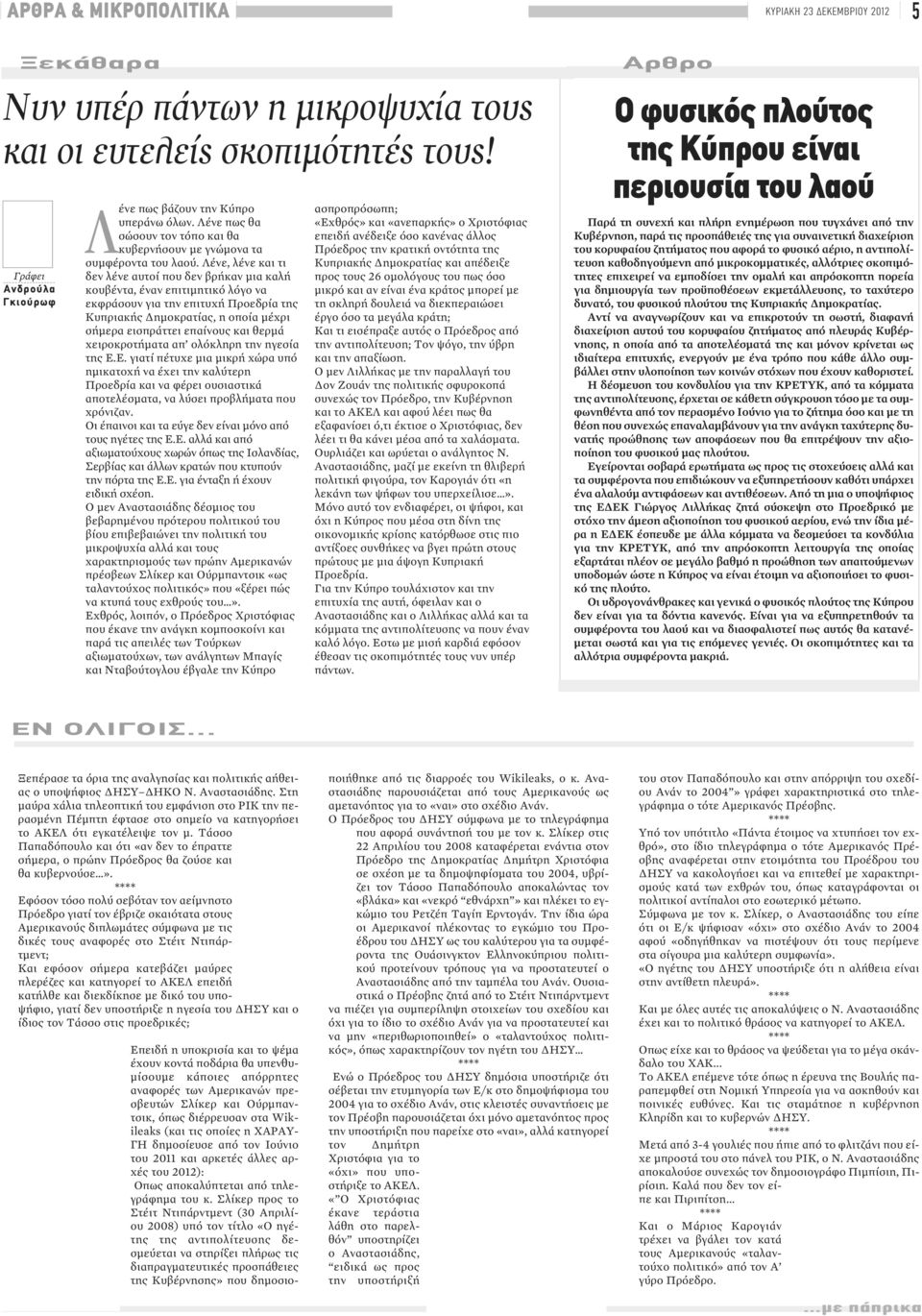 Λένε, λένε και τι δεν λένε αυτοί που δεν βρήκαν μια καλή κουβέντα, έναν επιτιμητικό λόγο να εκφράσουν για την επιτυχή Προεδρία της Κυπριακής Δημοκρατίας, η οποία μέχρι σήμερα εισπράττει επαίνους και