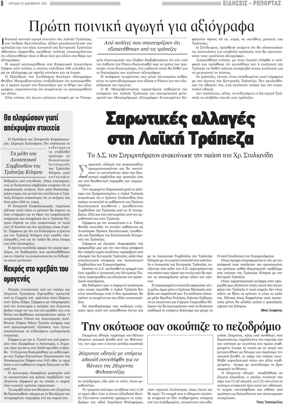 στο θέμα των αξιογράφων. Η αγωγή καταχωρήθηκε στο Επαρχιακό Δικαστήριο Πάφου από πολίτη, ο οποίος επένδυσε 108 χιλιάδες ευρώ σε αξιόγραφα με υψηλό επιτόκιο και τα έχασε.