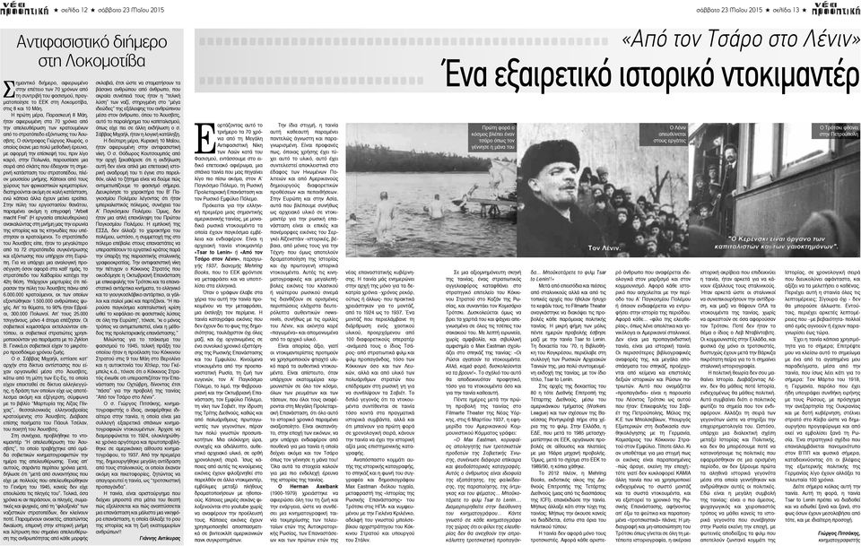Ο σύντροφος Γιώργος Χλωρός, ο οποίος έκανε μια πολύ μεθοδική έρευνα, με αφορμή την επίσκεψή του, πριν λίγο καιρό, στην Πολωνία, παρουσίασε μια σειρά από σλάιτς που έδειχναν τη σημερινή κατάσταση του