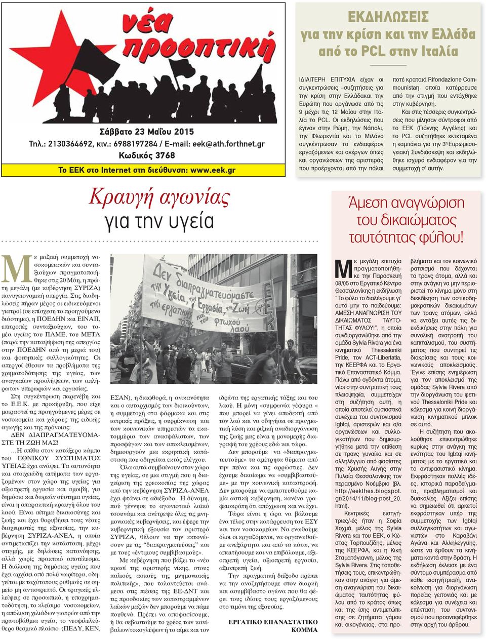 gr Κραυγή αγωνίας για την υγεία Ι ΙΑΙΤΕΡΗ ΕΠΙΤΥΧΙΑ είχαν οι συγκεντρώσεις συζητήσεις για την κρίση στην Ελλάδακαι την Ευρώπη που οργάνωσε από τις 9 μέχρι τις 12 Μαίου στην Ιταλία το PCL.