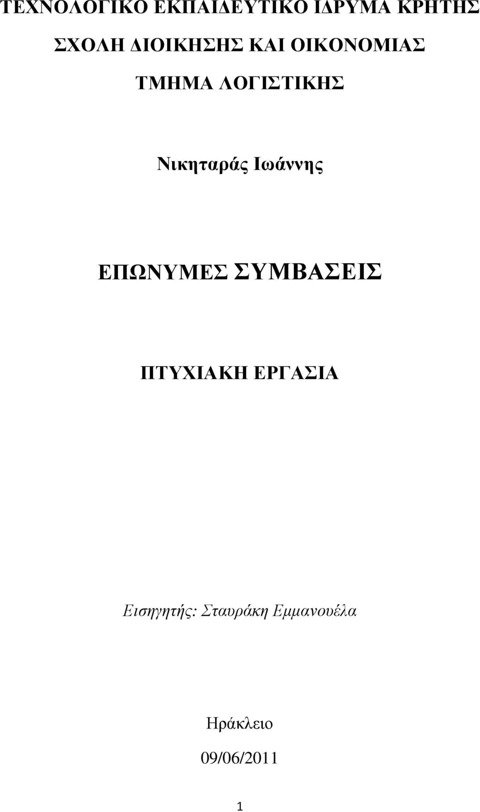 Νικηταράς Ιωάννης ΕΠΩΝΥΜΕΣ ΣΥΜΒΑΣΕΙΣ ΠΤΥΧΙΑΚΗ