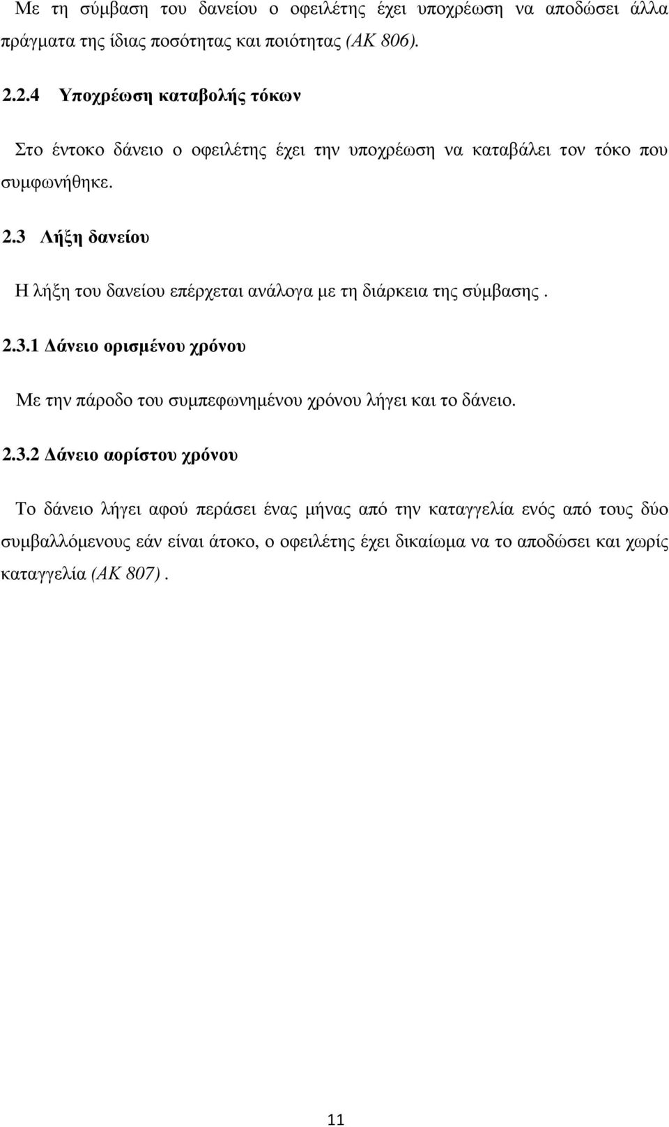 3 Λήξη δανείου Η λήξη του δανείου επέρχεται ανάλογα µε τη διάρκεια της σύµβασης. 2.3.1 άνειο ορισµένου χρόνου Με την πάροδο του συµπεφωνηµένου χρόνου λήγει και το δάνειο.