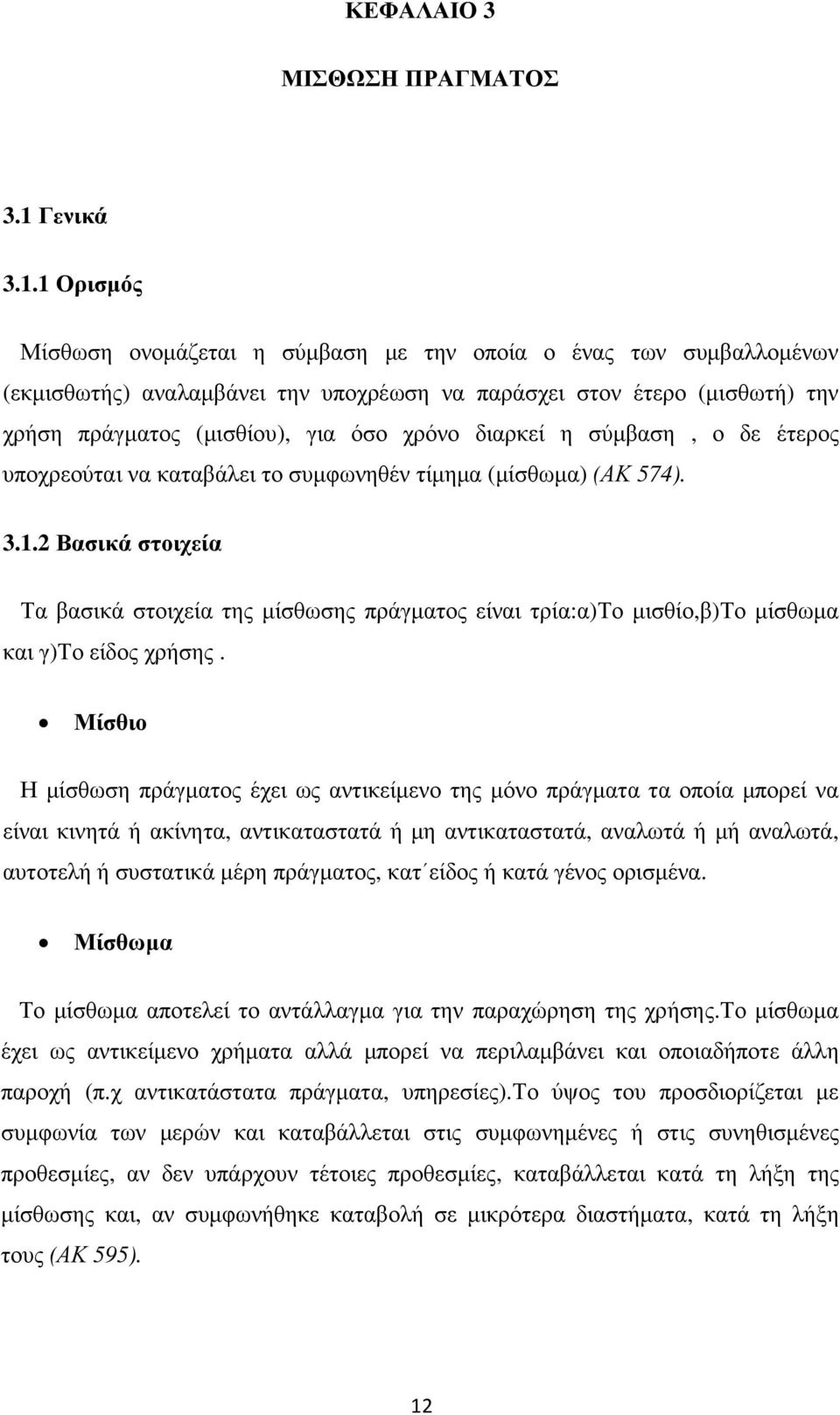 1 Ορισµός Μίσθωση ονοµάζεται η σύµβαση µε την οποία ο ένας των συµβαλλοµένων (εκµισθωτής) αναλαµβάνει την υποχρέωση να παράσχει στον έτερο (µισθωτή) την χρήση πράγµατος (µισθίου), για όσο χρόνο