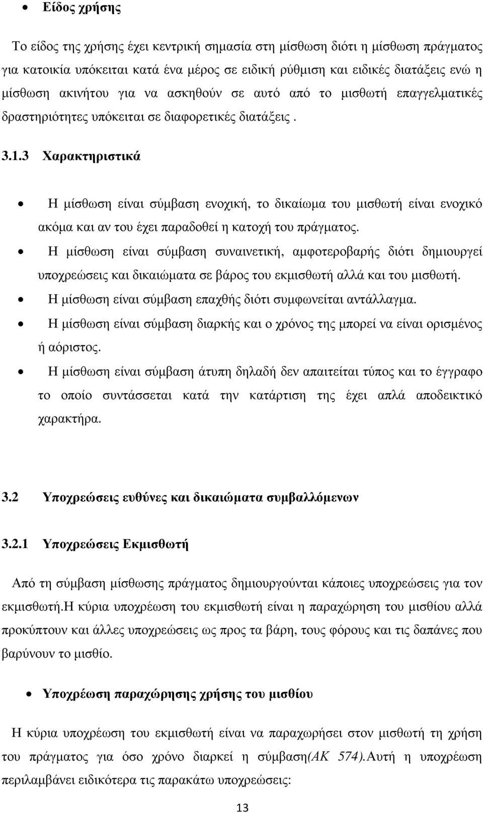 3 Χαρακτηριστικά Η µίσθωση είναι σύµβαση ενοχική, το δικαίωµα του µισθωτή είναι ενοχικό ακόµα και αν του έχει παραδοθεί η κατοχή του πράγµατος.