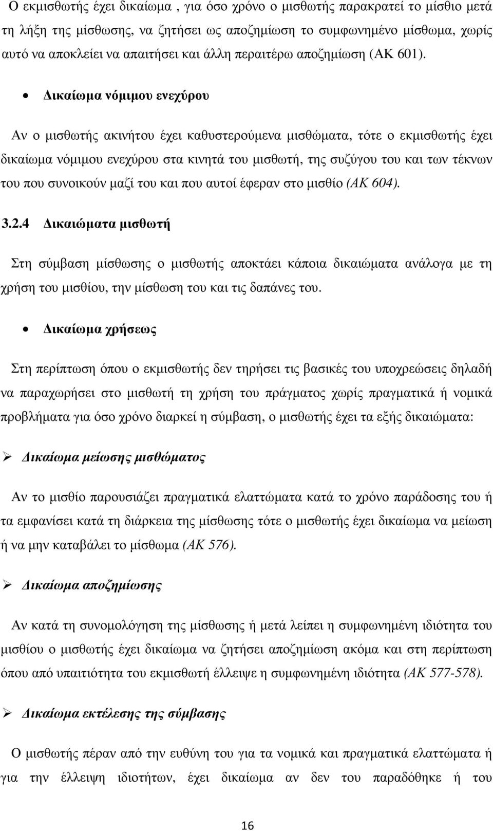 ικαίωµα νόµιµου ενεχύρου Αν ο µισθωτής ακινήτου έχει καθυστερούµενα µισθώµατα, τότε ο εκµισθωτής έχει δικαίωµα νόµιµου ενεχύρου στα κινητά του µισθωτή, της συζύγου του και των τέκνων του που