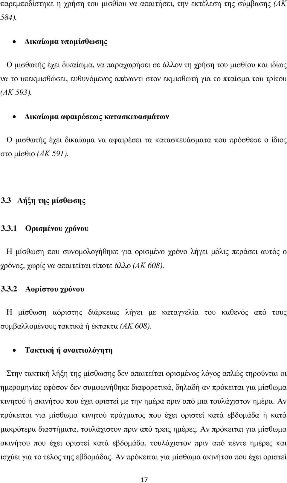 ικαίωµα αφαιρέσεως κατασκευασµάτων Ο µισθωτής έχει δικαίωµα να αφαιρέσει τα κατασκευάσµατα που πρόσθεσε ο ίδιος στο µίσθιο (ΑΚ 591). 3.