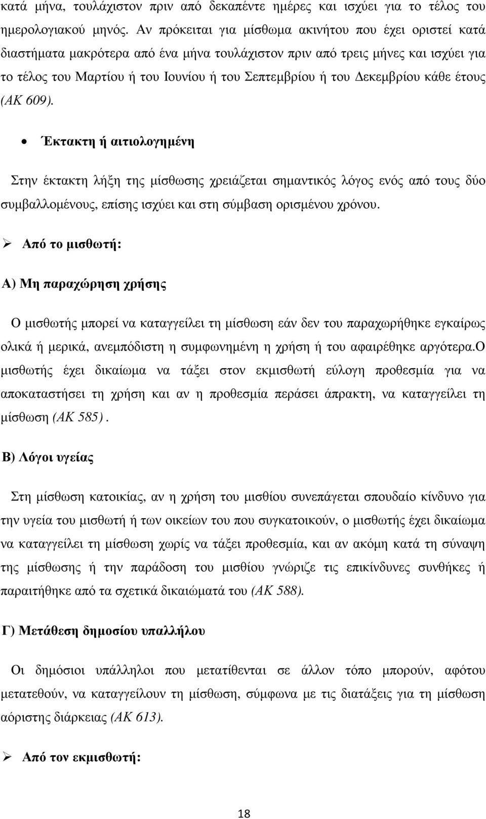 εκεµβρίου κάθε έτους (ΑΚ 609). Έκτακτη ή αιτιολογηµένη Στην έκτακτη λήξη της µίσθωσης χρειάζεται σηµαντικός λόγος ενός από τους δύο συµβαλλοµένους, επίσης ισχύει και στη σύµβαση ορισµένου χρόνου.