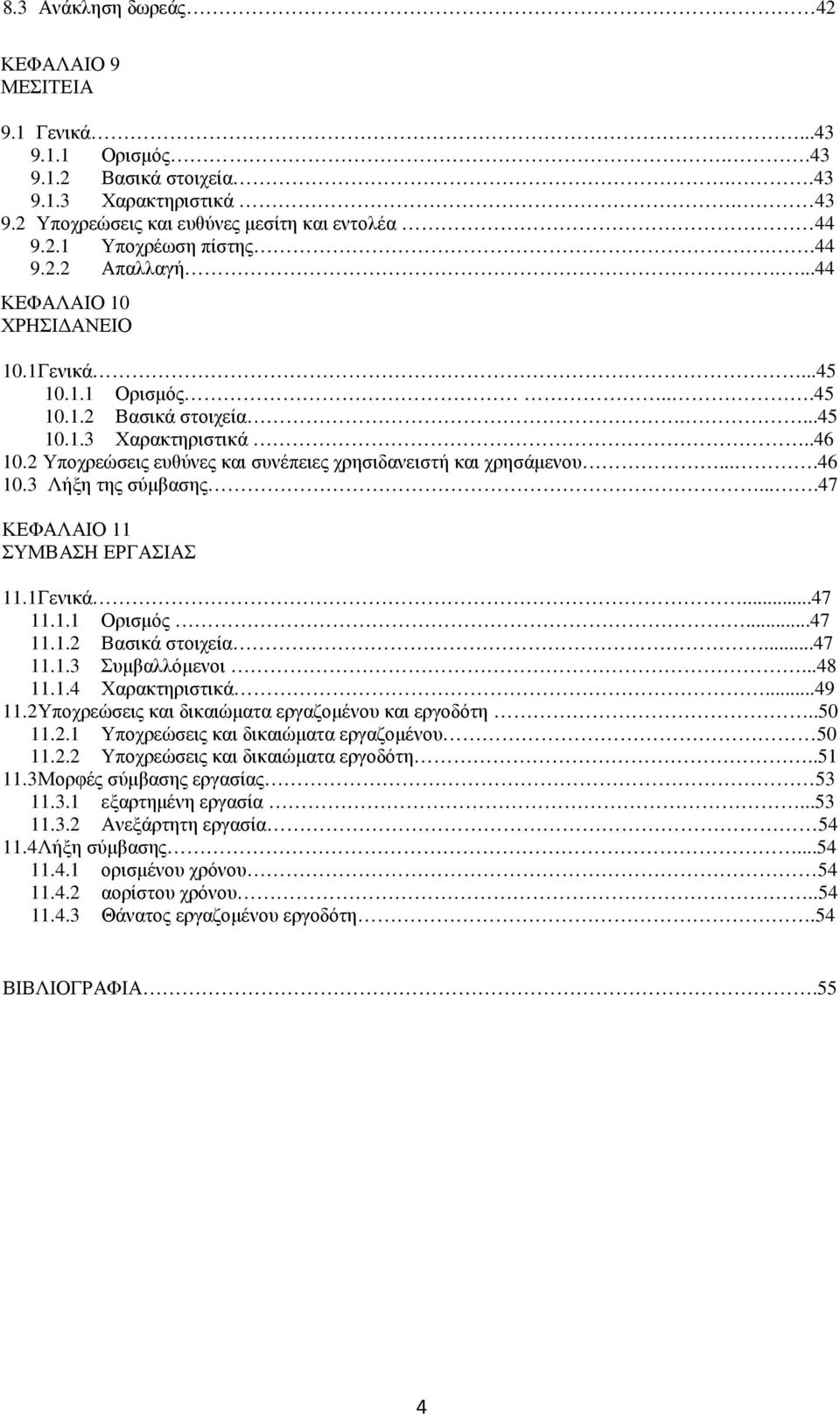 2 Υποχρεώσεις ευθύνες και συνέπειες χρησιδανειστή και χρησάµενου....46 10.3 Λήξη της σύµβασης....47 ΚΕΦΑΛΑΙΟ 11 ΣΥΜΒΑΣΗ ΕΡΓΑΣΙΑΣ 11.1 Γενικά...47 11.1.1 Ορισµός...47 11.1.2 Βασικά στοιχεία...47 11.1.3 Συµβαλλόµενοι.
