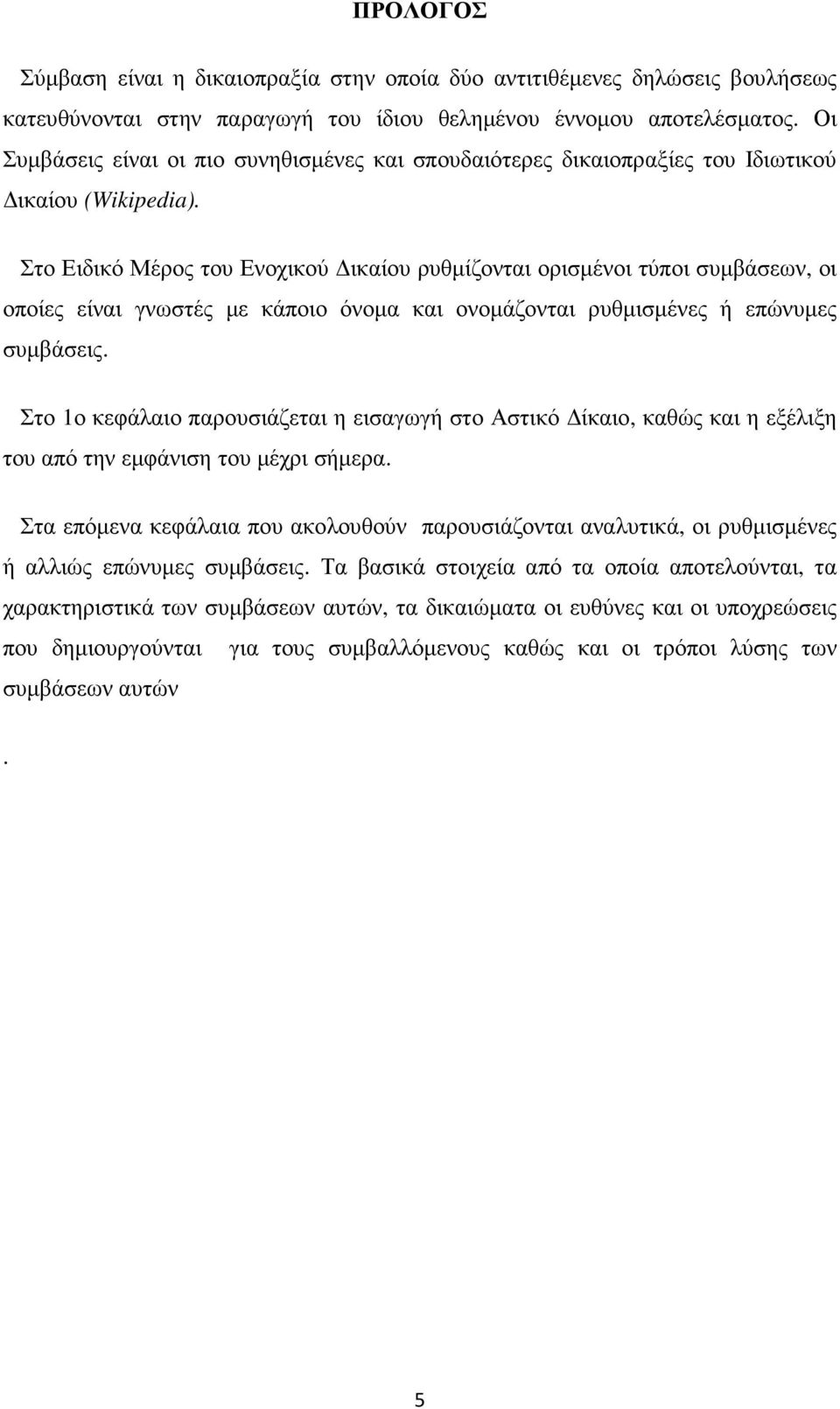 Στο Ειδικό Μέρος του Ενοχικού ικαίου ρυθµίζονται ορισµένοι τύποι συµβάσεων, οι οποίες είναι γνωστές µε κάποιο όνοµα και ονοµάζονται ρυθµισµένες ή επώνυµες συµβάσεις.