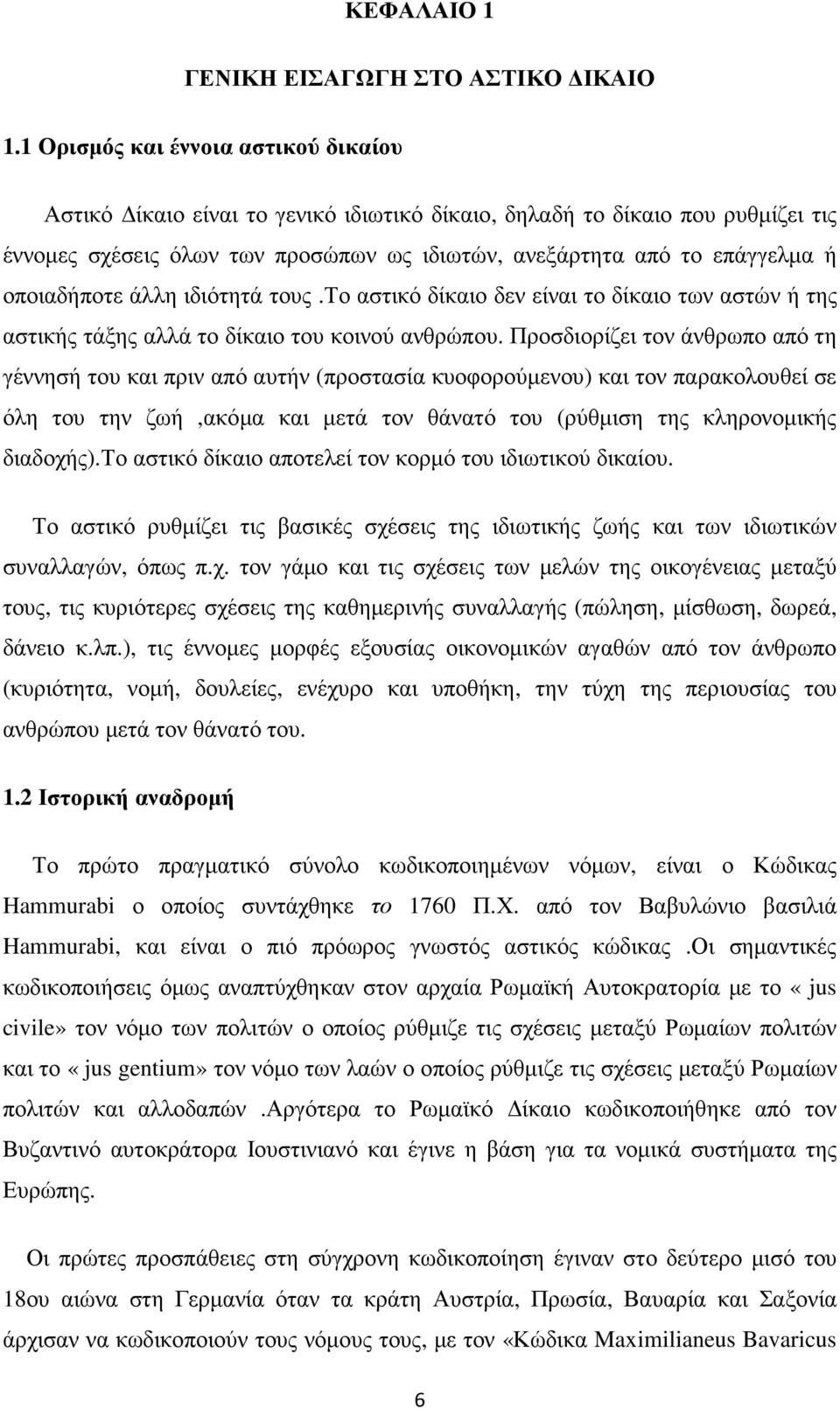 οποιαδήποτε άλλη ιδιότητά τους.το αστικό δίκαιο δεν είναι το δίκαιο των αστών ή της αστικής τάξης αλλά το δίκαιο του κοινού ανθρώπου.