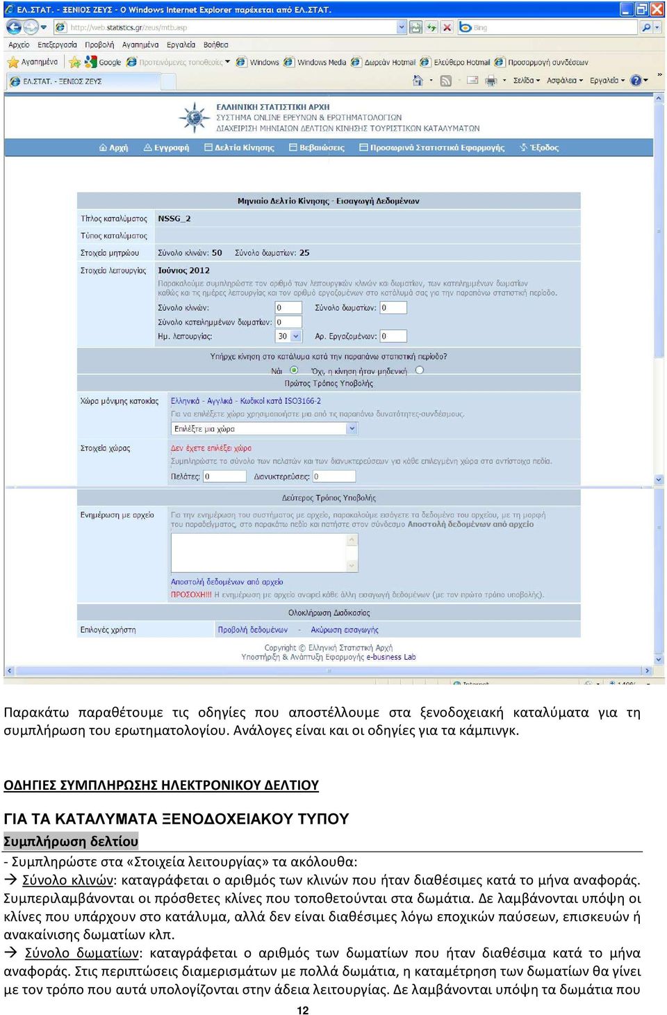κλινών που ήταν διαθέσιμες κατά το μήνα αναφοράς. Συμπεριλαμβάνονται οι πρόσθετες κλίνες που τοποθετούνται στα δωμάτια.