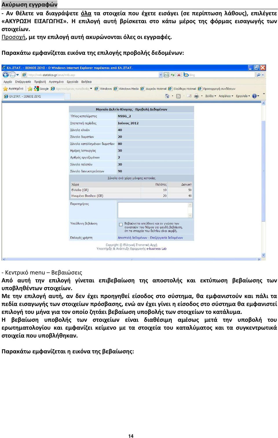 Παρακάτω εμφανίζεται εικόνα της επιλογής προβολής δεδομένων: - Κεντρικό menu Βεβαιώσεις Από αυτή την επιλογή γίνεται επιβεβαίωση της αποστολής και εκτύπωση βεβαίωσης των υποβληθέντων στοιχείων.