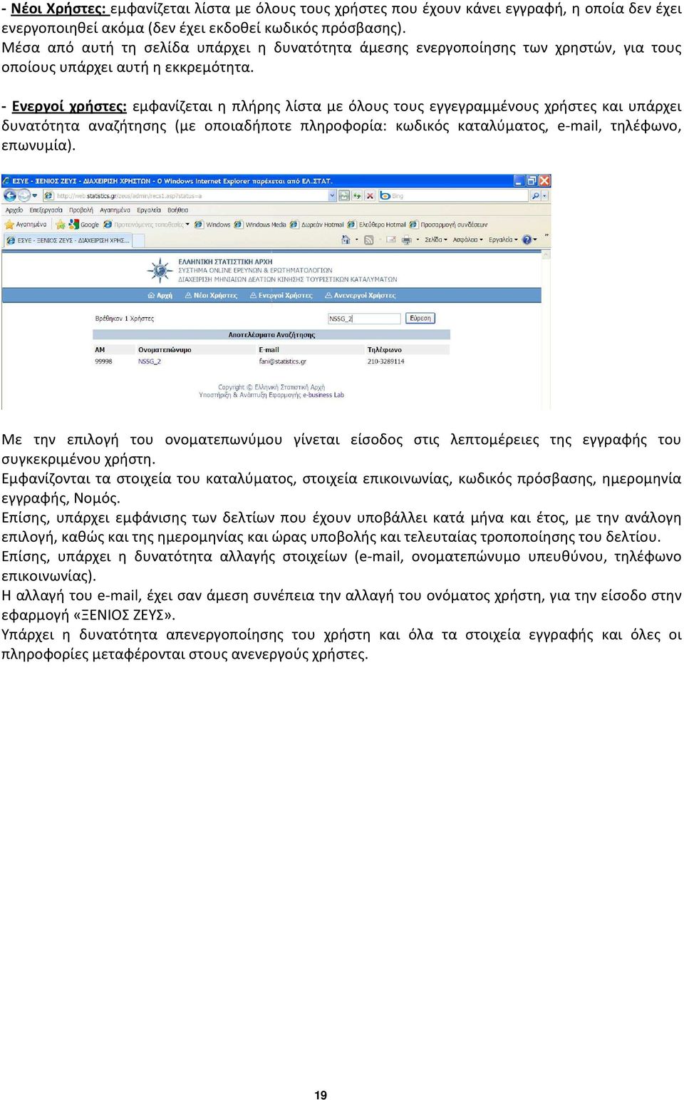 - Ενεργοί χρήστες: εμφανίζεται η πλήρης λίστα με όλους τους εγγεγραμμένους χρήστες και υπάρχει δυνατότητα αναζήτησης (με οποιαδήποτε πληροφορία: κωδικός καταλύματος, e-mail, τηλέφωνο, επωνυμία).