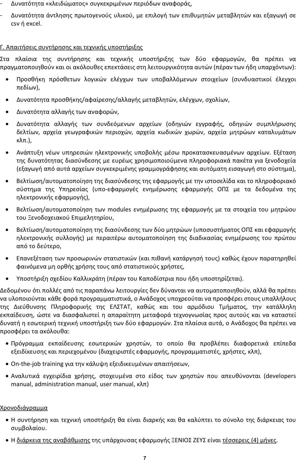 αυτών (πέραν των ήδη υπαρχόντων): Προσθήκη πρόσθετων λογικών ελέγχων των υποβαλλόμενων στοιχείων (συνδυαστικοί έλεγχοι πεδίων), Δυνατότητα προσθήκης/αφαίρεσης/αλλαγής μεταβλητών, ελέγχων, σχολίων,
