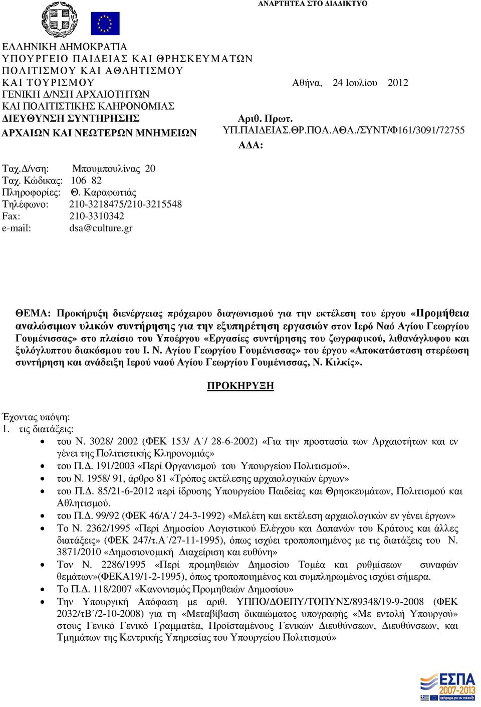 gr Αριθ. Πρωτ. ΥΠ.ΠΑΙ ΕΙΑΣ.ΘΡ.ΠΟΛ.ΑΘΛ.