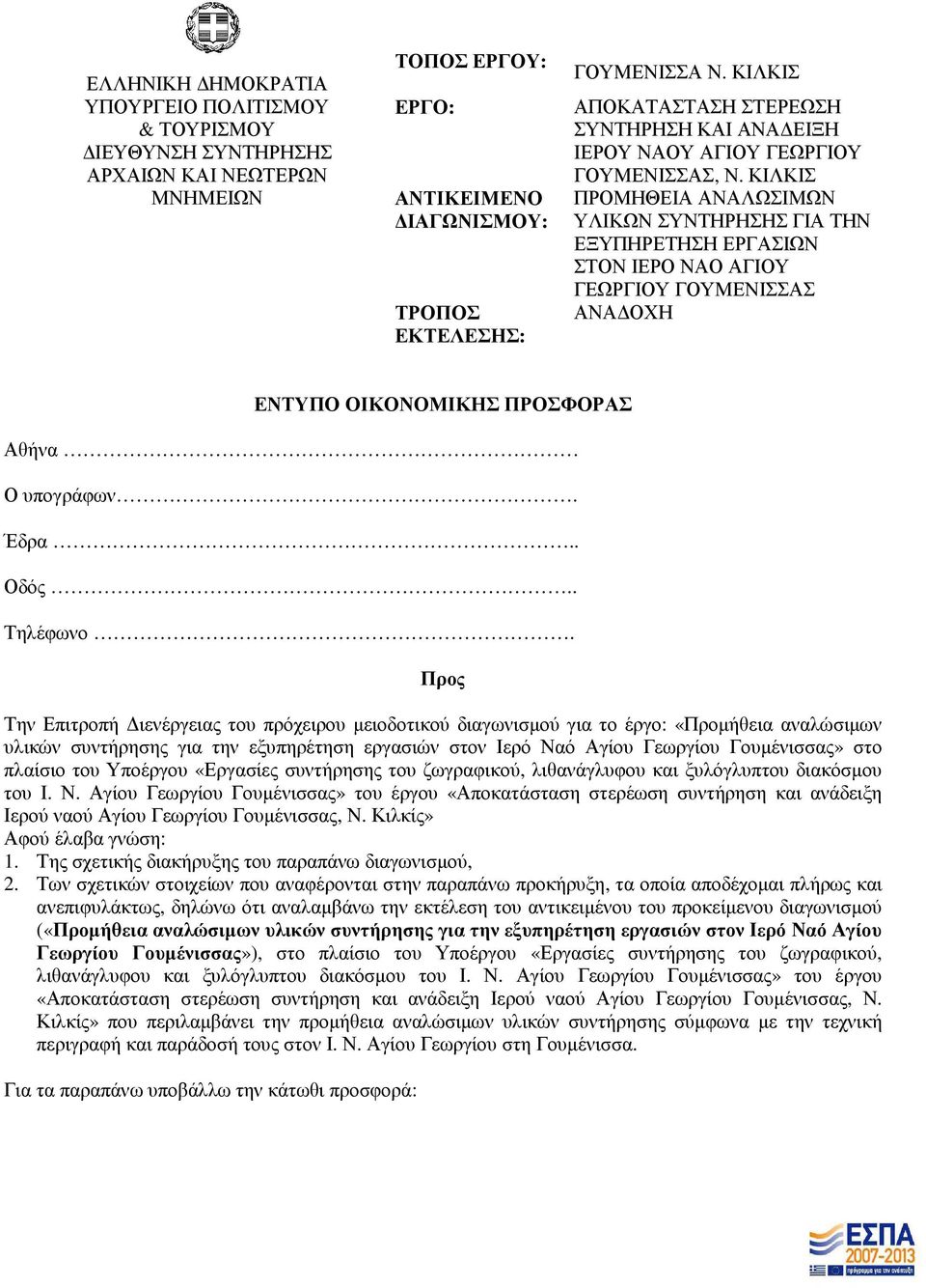 ΚΙΛΚΙΣ ΠΡΟΜΗΘΕΙΑ ΑΝΑΛΩΣΙΜΩΝ ΥΛΙΚΩΝ ΣΥΝΤΗΡΗΣΗΣ ΓΙΑ ΤΗΝ ΕΞΥΠΗΡΕΤΗΣΗ ΕΡΓΑΣΙΩΝ ΣΤΟΝ ΙΕΡΟ ΝΑΟ ΑΓΙΟΥ ΓΕΩΡΓΙΟΥ ΓΟΥΜΕΝΙΣΣΑΣ ΑΝΑ ΟΧΗ ΕΝΤΥΠΟ ΟΙΚΟΝΟΜΙΚΗΣ ΠΡΟΣΦΟΡΑΣ Αθήνα Ο υπογράφων. Έδρα.. Οδός.. Τηλέφωνο.