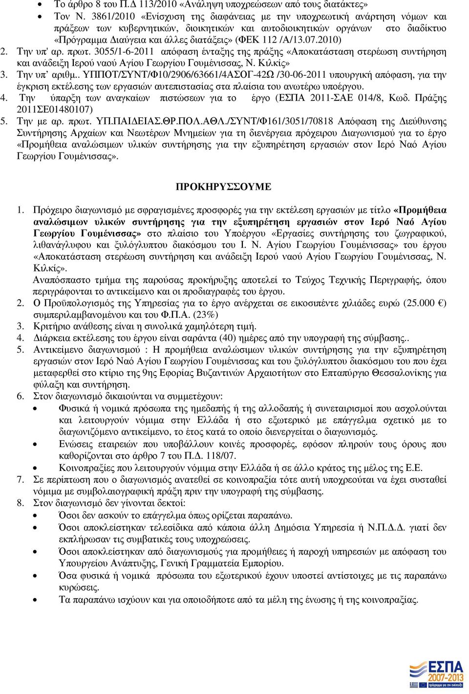 112 /Α/13.07.2010) 2. Την υπ' αρ. πρωτ. 3055/1-6-2011 απόφαση ένταξης της πράξης «Αποκατάσταση στερέωση συντήρηση και ανάδειξη Ιερού ναού Αγίου Γεωργίου Γουµένισσας, Ν. Κιλκίς» 3. Την υπ αριθµ.