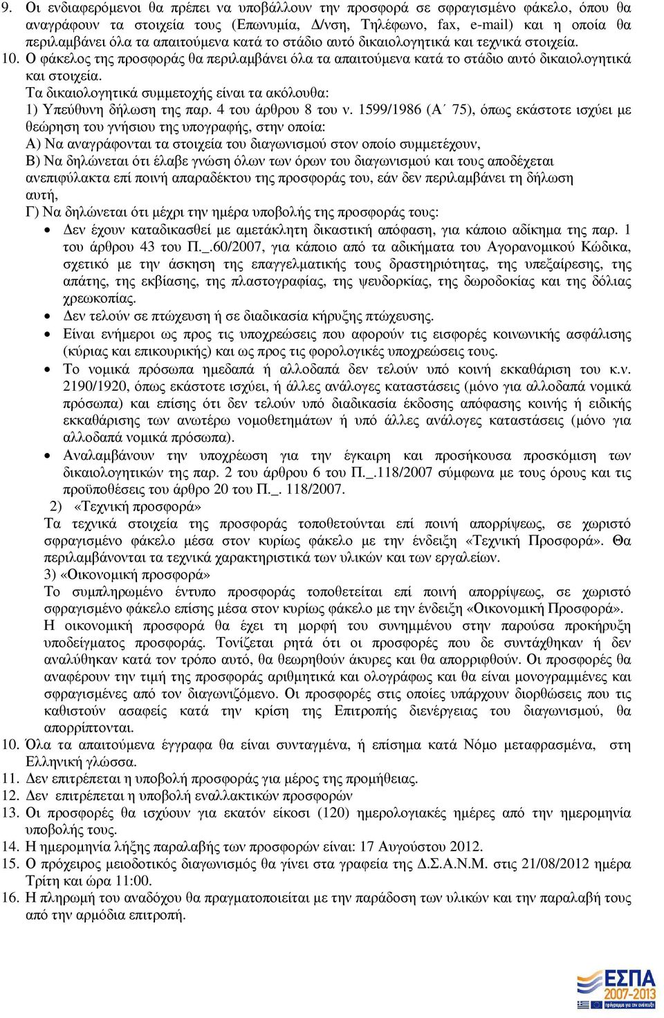 Τα δικαιολογητικά συµµετοχής είναι τα ακόλουθα: 1) Υπεύθυνη δήλωση της παρ. 4 του άρθρου 8 του ν.