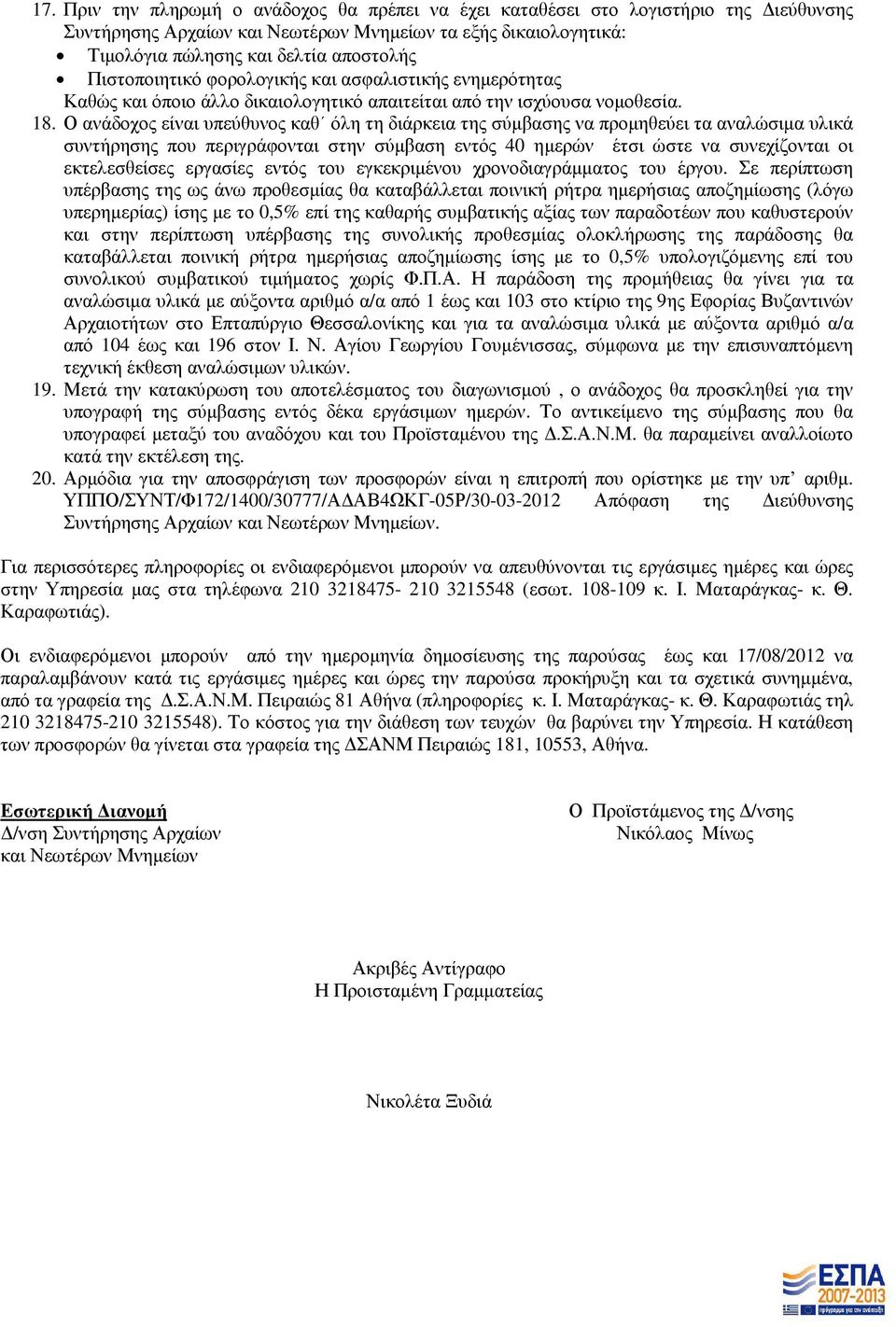 Ο ανάδοχος είναι υπεύθυνος καθ όλη τη διάρκεια της σύµβασης να προµηθεύει τα αναλώσιµα υλικά συντήρησης που περιγράφονται στην σύµβαση εντός 40 ηµερών έτσι ώστε να συνεχίζονται οι εκτελεσθείσες