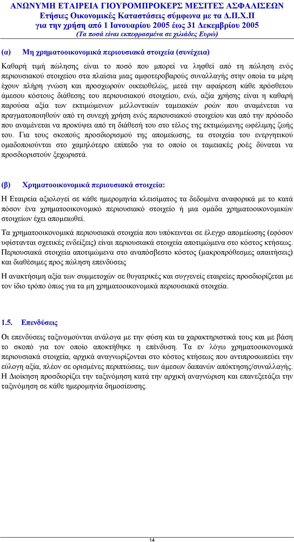 στοιχείου, ενώ, αξία χρήσης είναι η καθαρή παρούσα αξία των εκτιμώμενων μελλοντικών ταμειακών ροών που αναμένεται να πραγματοποιηθούν από τη συνεχή χρήση ενός περιουσιακού στοιχείου και από την