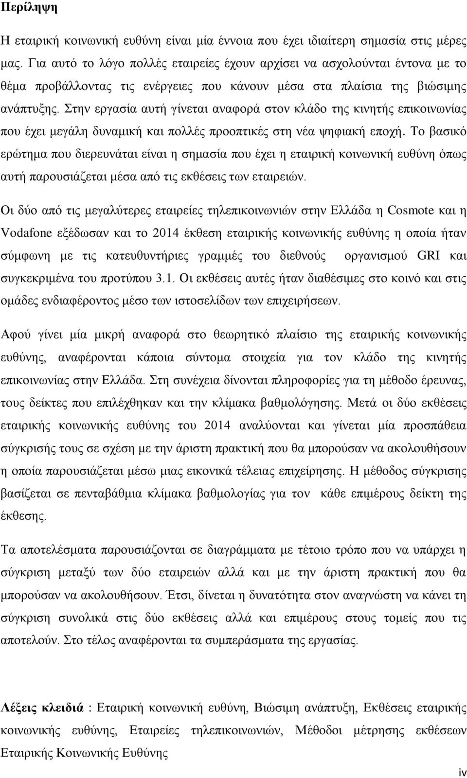 Στην εργασία αυτή γίνεται αναφορά στον κλάδο της κινητής επικοινωνίας που έχει μεγάλη δυναμική και πολλές προοπτικές στη νέα ψηφιακή εποχή.