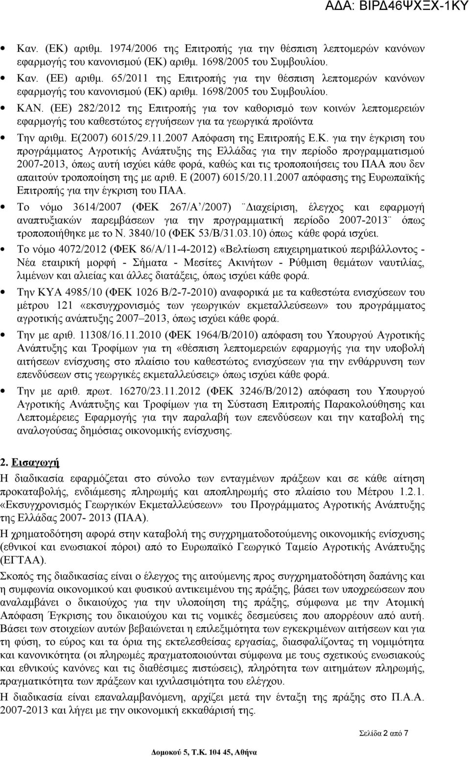 (ΕΕ) 282/2012 της Επιτροπής για τον καθορισμό των κοινών λεπτομερειών εφαρμογής του καθεστώτος εγγυήσεων για τα γεωργικά προϊόντα Την αριθμ. Ε(2007) 6015/29.11.2007 Απόφαση της Επιτροπής Ε.Κ.