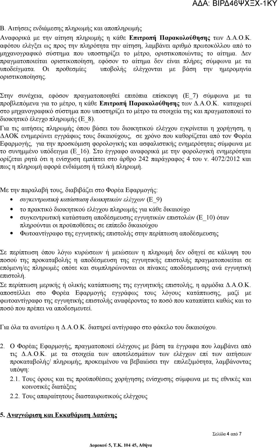 Δεν πραγματοποιείται οριστικοποίηση, εφόσον το αίτημα δεν είναι πλήρες σύμφωνα με τα υποδείγματα. Οι προθεσμίες υποβολής ελέγχονται με βάση την ημερομηνία οριστικοποίησης.