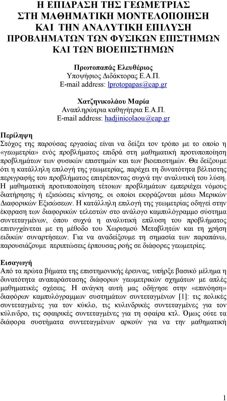 gr Περίληψη Στόχος της παρούσας εργασίας είναι να δείξει τον τρόπο µε το οποίο η «γεωµετρία» ενός προβλήµατος επιδρά στη µαθηµατική προτυποποίηση προβληµάτων των φυσικών επιστηµών και των