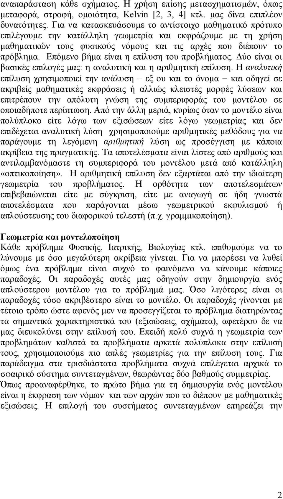 Επόµενο βήµα είναι η επίλυση του προβλήµατος. ύο είναι οι βασικές επιλογές µας: η αναλυτική και η αριθµητική επίλυση.