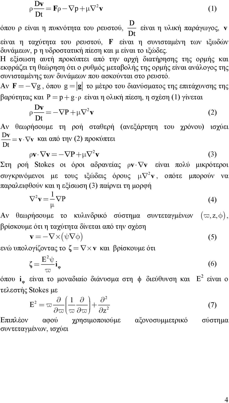 Η εξίσωση αυτή προκύπτει από την αρχή διατήρησης της ορµής και εκφράζει τη θεώρηση ότι ο ρυθµός µεταβολής της ορµής είναι ανάλογος της συνισταµένης των δυνάµεων που ασκούνται στο ρευστό.