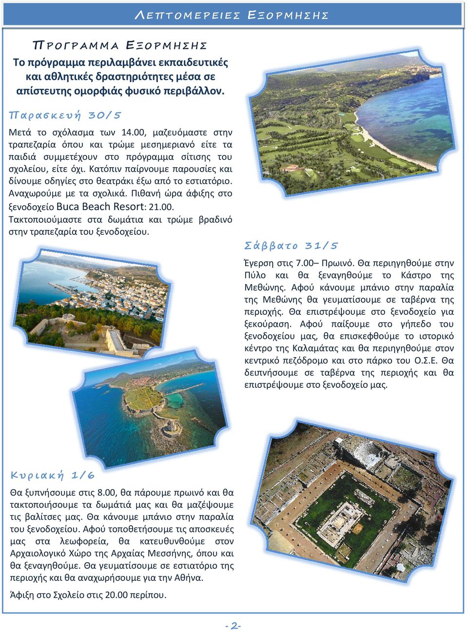 Κατόπιν παίρνουμε παρουσίες και δίνουμεοδηγίεςστοθεατράκιέξωαπότοεστιατόριο. Αναχωρούμε με τα σχολικά. Πιθανή ώρα άφιξης στο ξενοδοχείοbucabeachresort:21.00.