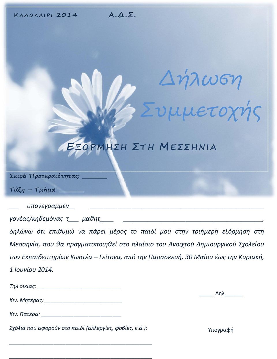 δηλώνω ότι επιθυμώ να πάρει μέρος το παιδί μου στην τριήμερη εξόρμηση στη Μεσσηνία, που θα πραγματοποιηθεί στο