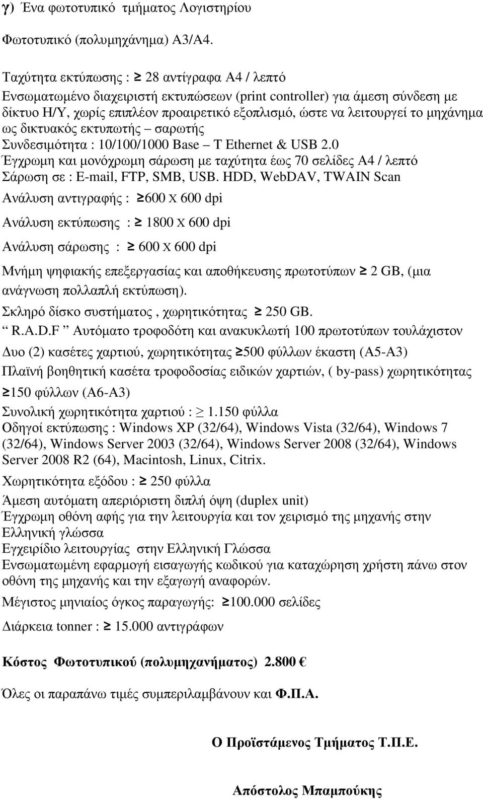 δικτυακός εκτυπωτής σαρωτής Συνδεσιµότητα : 10/100/1000 Base T Ethernet & USB 2.0 Έγχρωµη και µονόχρωµη σάρωση µε ταχύτητα έως 70 σελίδες Α4 / λεπτό Σάρωση σε : E-mail, FTP, SMB, USB.