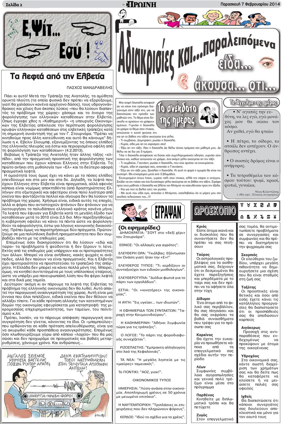 λύσουν διαπαντός το πρόβλημα της χώρας» χάσαμε και το όνειρο της φορολόγησης των ελληνικών καταθέσεων στην Ελβετία.