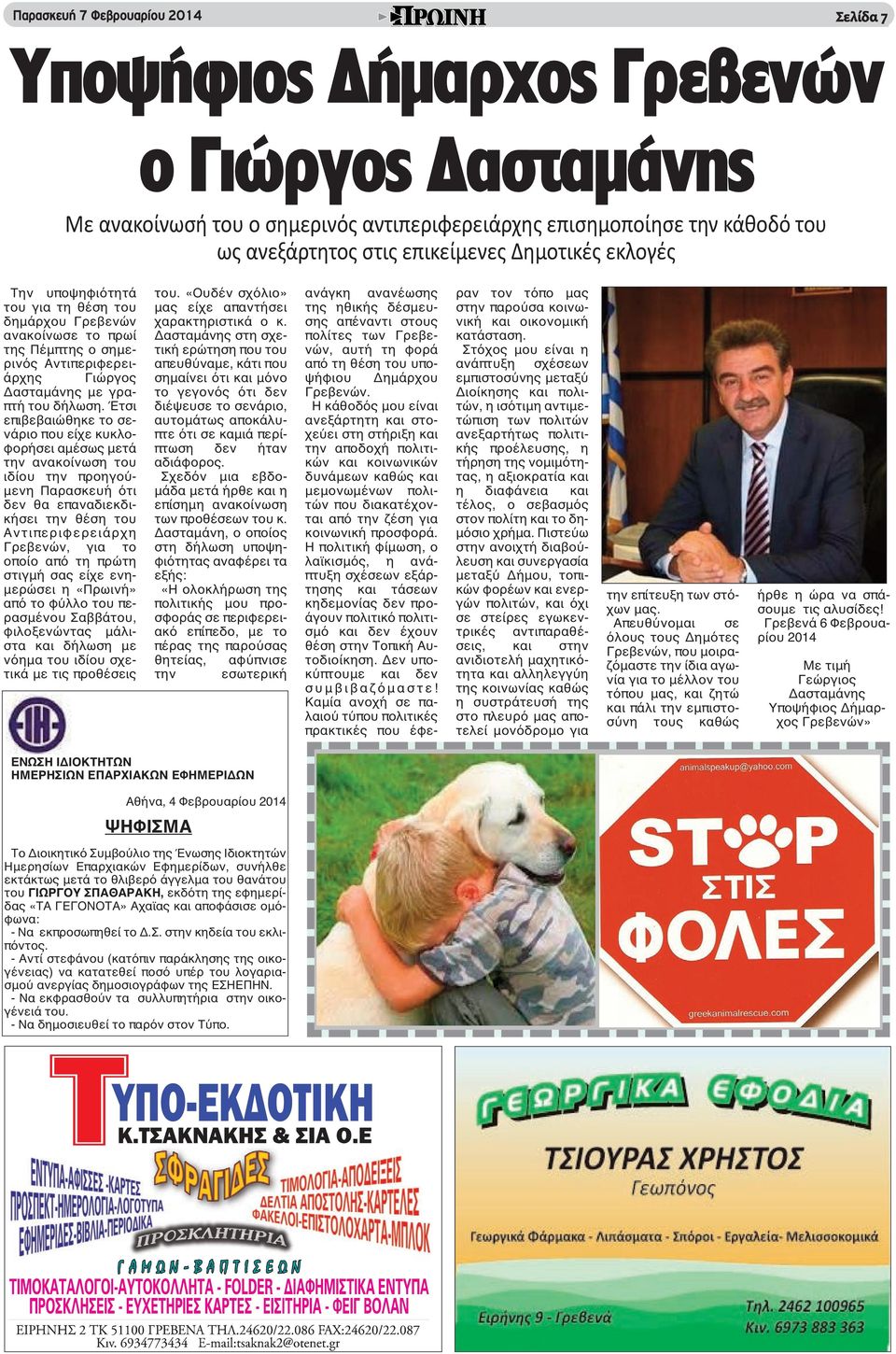 Έτσι επιβεβαιώθηκε το σενάριο που είχε κυκλοφορήσει αμέσως μετά την ανακοίνωση του ιδίου την προηγούμενη Παρασκευή ότι δεν θα επαναδιεκδικήσει την θέση του Αντιπεριφερειάρχη Γρεβενών, για το οποίο