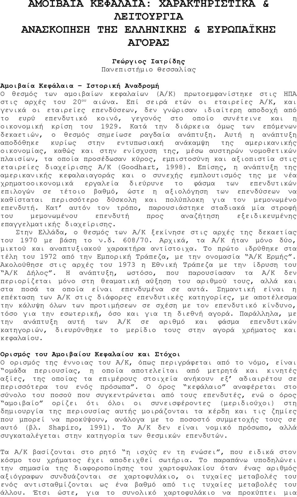 Επί σειρά ετών οι εταιρείες Α/Κ, και γενικά οι εταιρείες επενδύσεων, δεν γνώρισαν ιδιαίτερη αποδοχή από το ευρύ επενδυτικό κοινό, γεγονός στο οποίο συνέτεινε και η οικονομική κρίση του 1929.