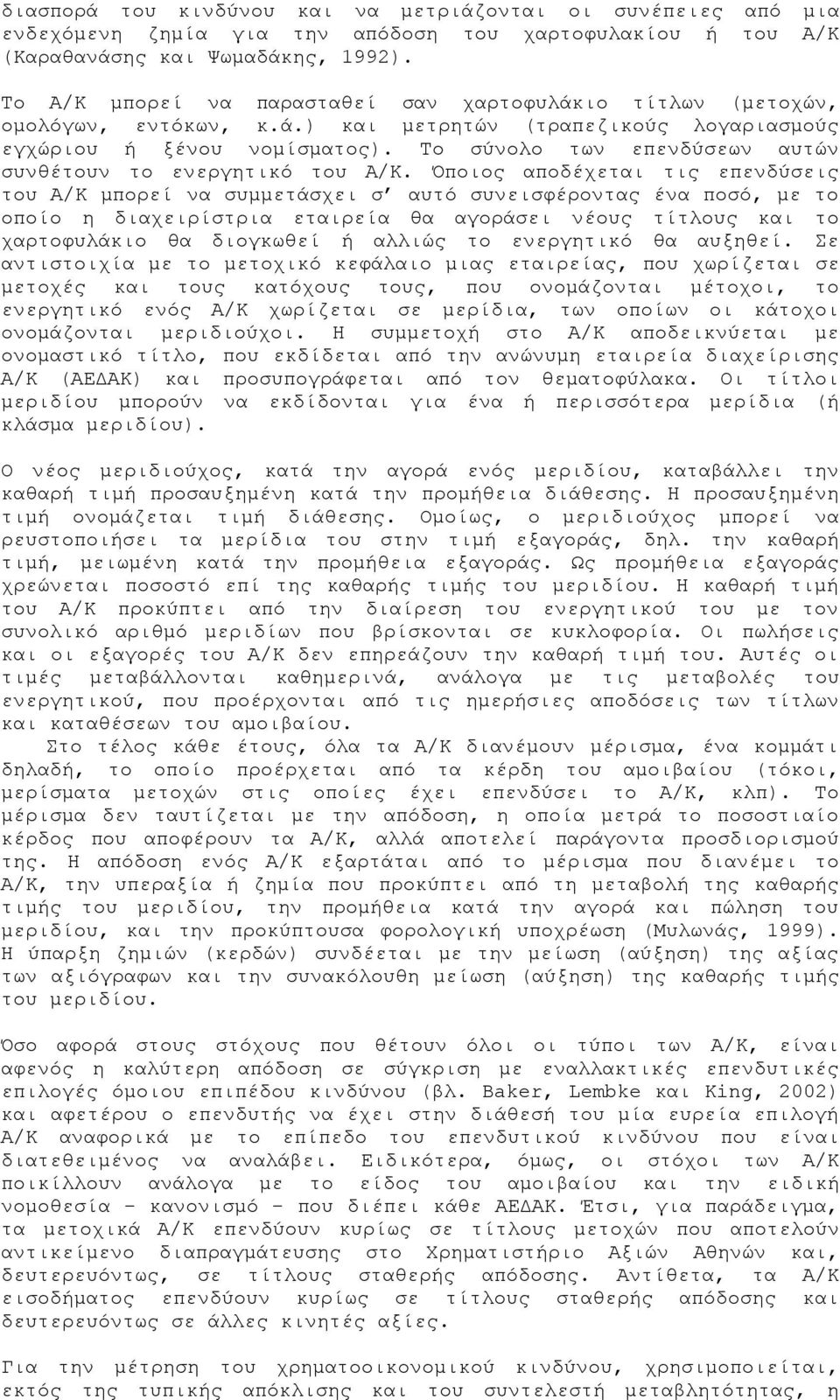 Το σύνολο των επενδύσεων αυτών συνθέτουν το ενεργητικό του Α/Κ.