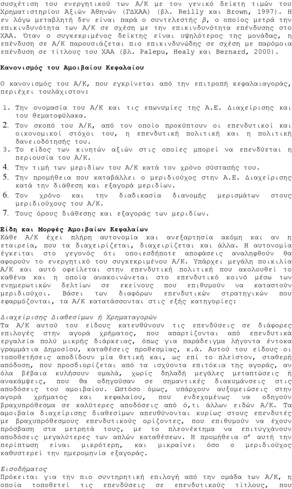 Όταν ο συγκεκριμένος δείκτης είναι υψηλότερος της μονάδας, η επένδυση σε Α/Κ παρουσιάζεται πιο επικινδυνώδης σε σχέση με παρόμοια επένδυση σε τίτλους του ΧΑΑ (βλ. Palepu, Healy και Bernard, 2000).