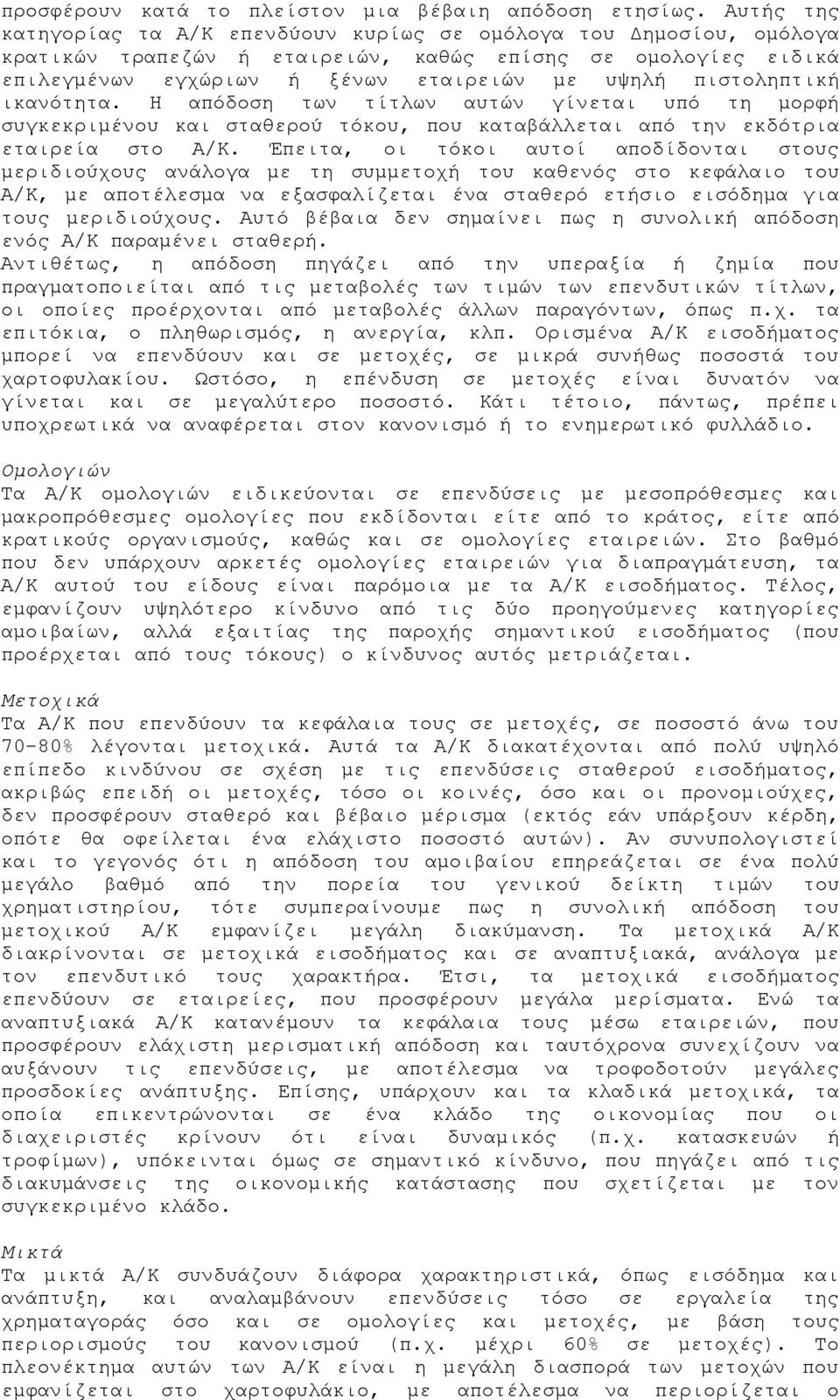 πιστοληπτική ικανότητα. Η απόδοση των τίτλων αυτών γίνεται υπό τη μορφή συγκεκριμένου και σταθερού τόκου, που καταβάλλεται από την εκδότρια εταιρεία στο Α/Κ.
