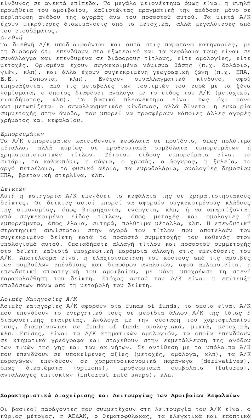 Διεθνή Τα διεθνή Α/Κ υποδιαιρούνται και αυτά στις παραπάνω κατηγορίες, με τη διαφορά ότι επενδύουν στο εξωτερικό και τα κεφάλαια τους είναι σε συνάλλαγμα και επενδυμένα σε διάφορους τίτλους, είτε