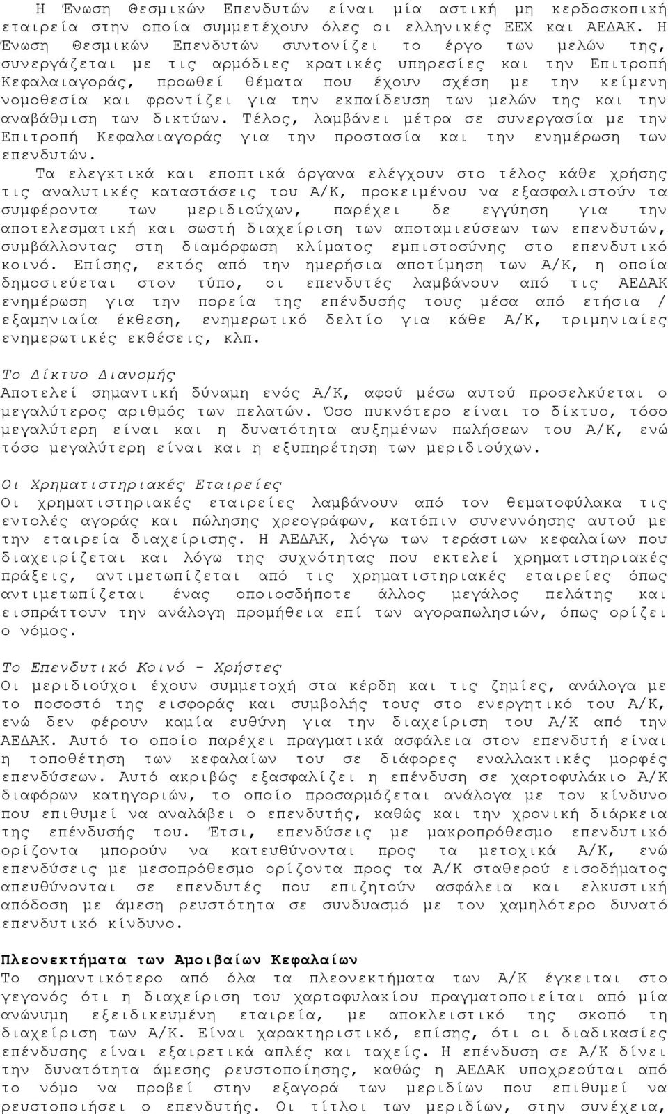 και φροντίζει για την εκπαίδευση των μελών της και την αναβάθμιση των δικτύων. Τέλος, λαμβάνει μέτρα σε συνεργασία με την Επιτροπή Κεφαλαιαγοράς για την προστασία και την ενημέρωση των επενδυτών.