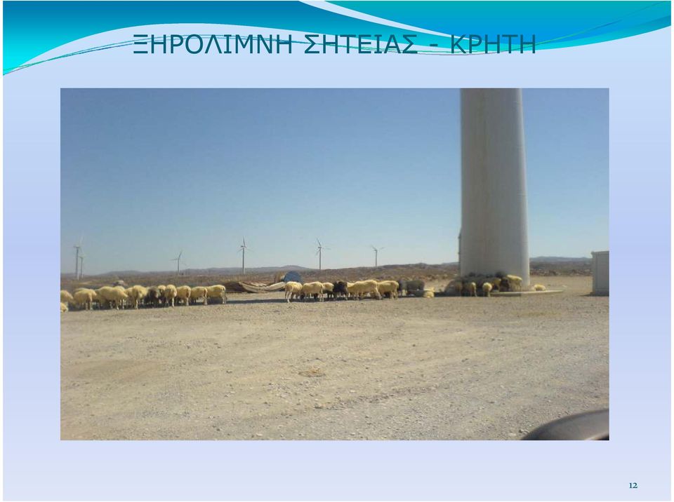 ΚΡΗΤΗ 12