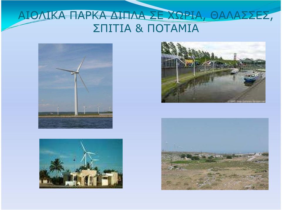 ΧΩΡΙΑ,